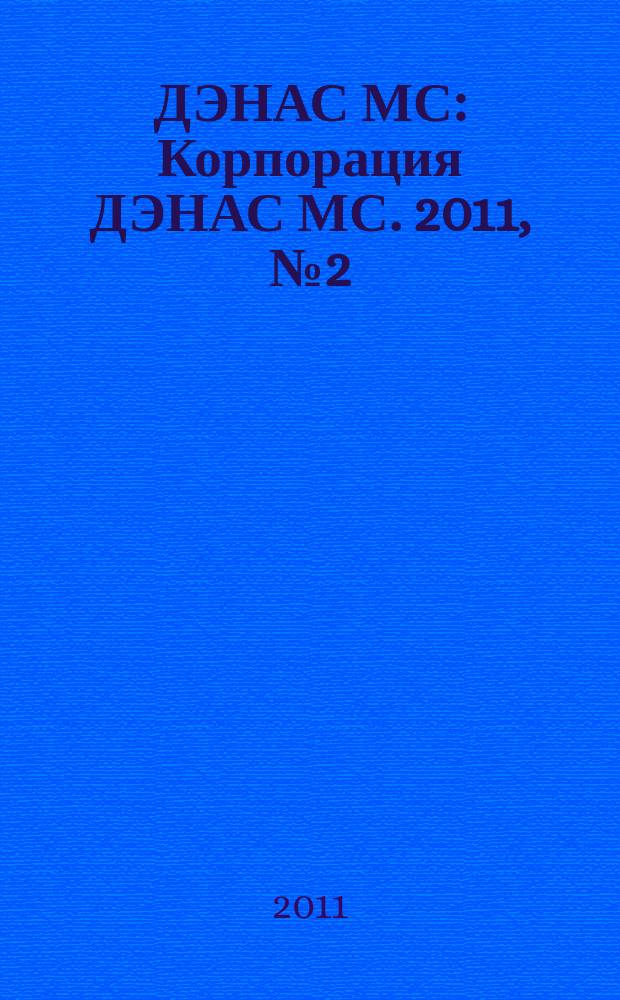ДЭНАС МС : Корпорация ДЭНАС МС. 2011, № 2 (90)