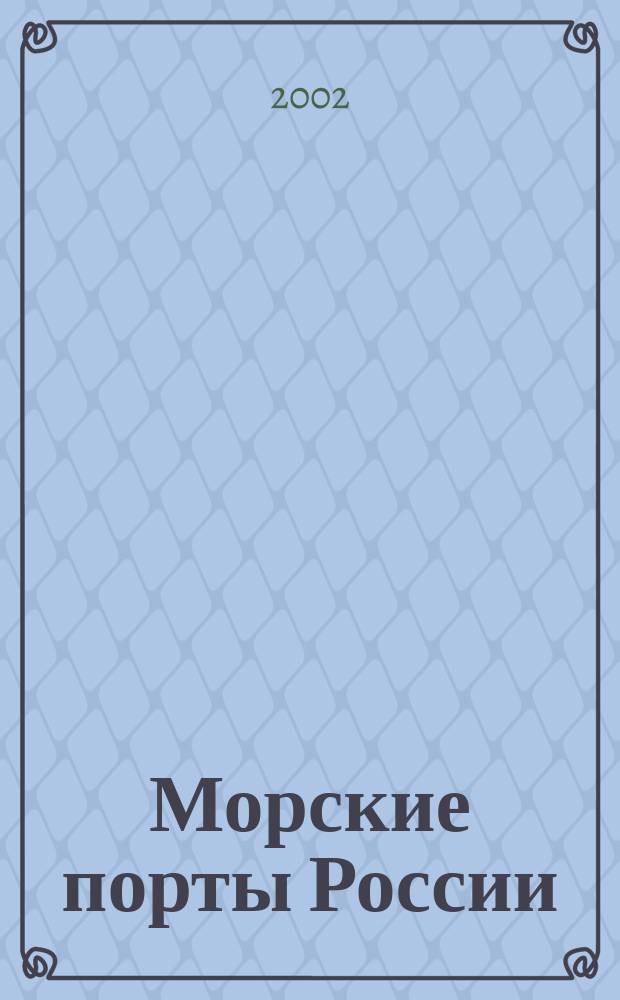 Морские порты России : информационно-аналитический журнал приложение к газете "Морские вести России". 2002, № 4 (32)