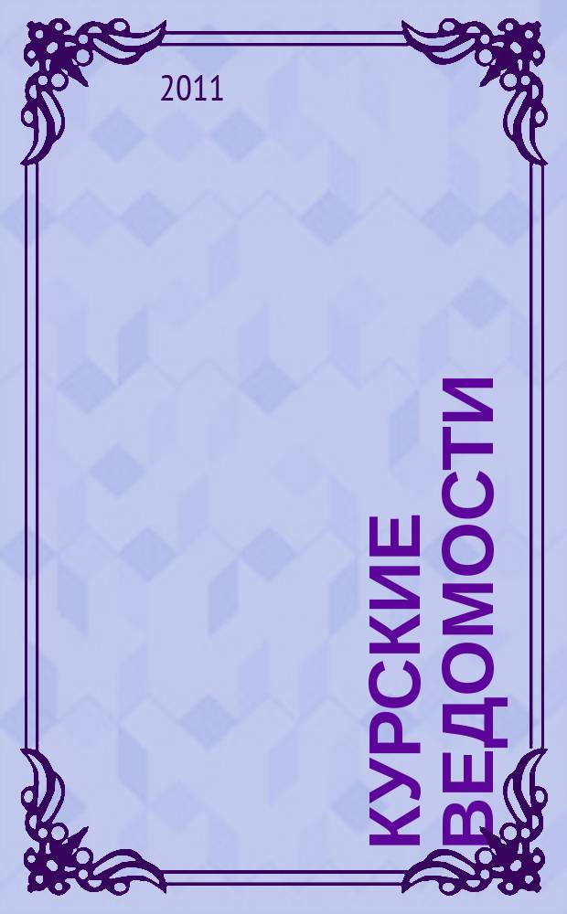 Курские ведомости : Офиц. информ. о деятельности обл. думы и администрации обл. Информ.-аналит. сб. 2011, № 1/2 (157/158)