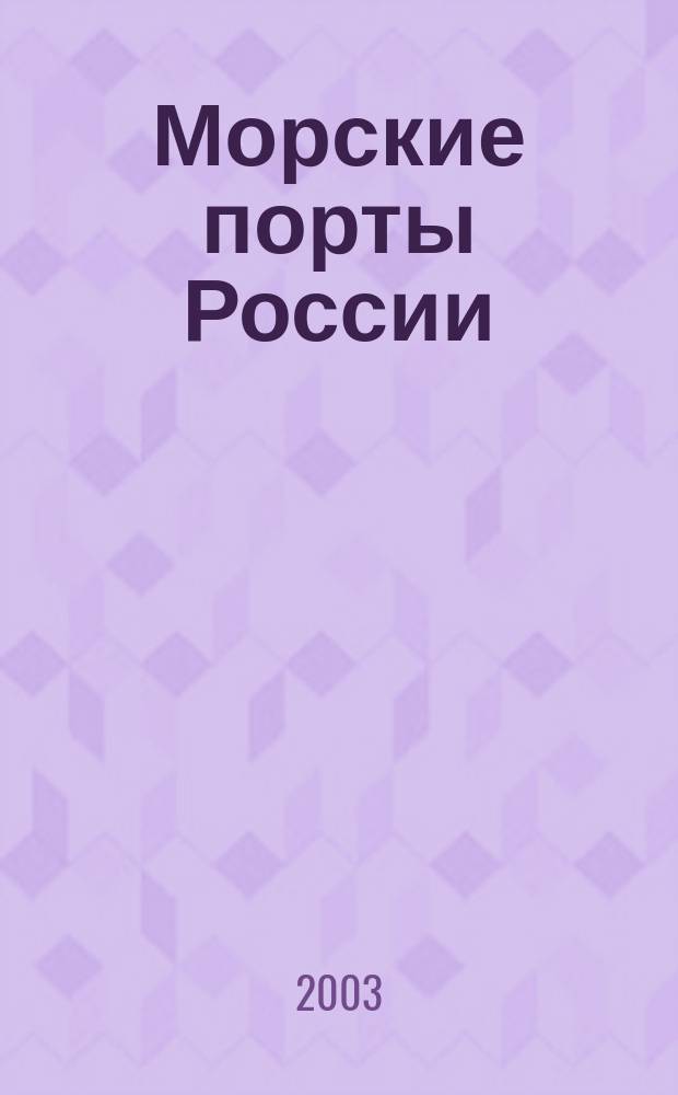 Морские порты России : информационно-аналитический журнал приложение к газете "Морские вести России". 2003, № 5 (39)