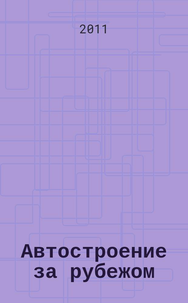 Автостроение за рубежом : Ежемес. науч.-техн. журн. 2011, № 2