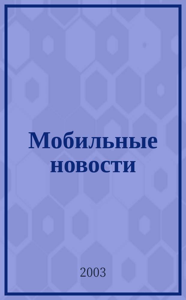 Мобильные новости : Mn. 2003, № 9 (38)