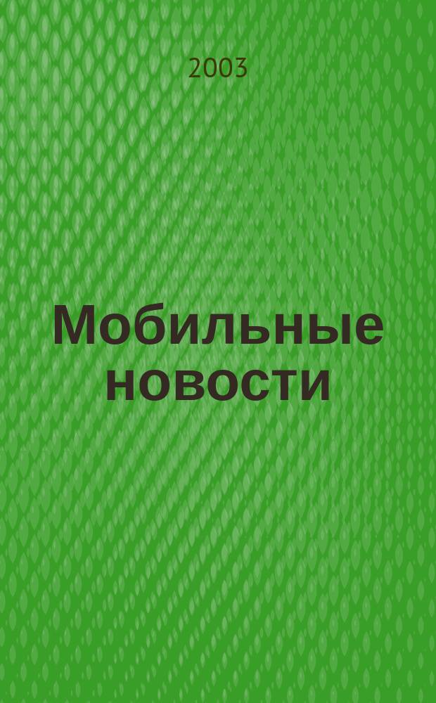Мобильные новости : Mn. 2003, № 10 (39)