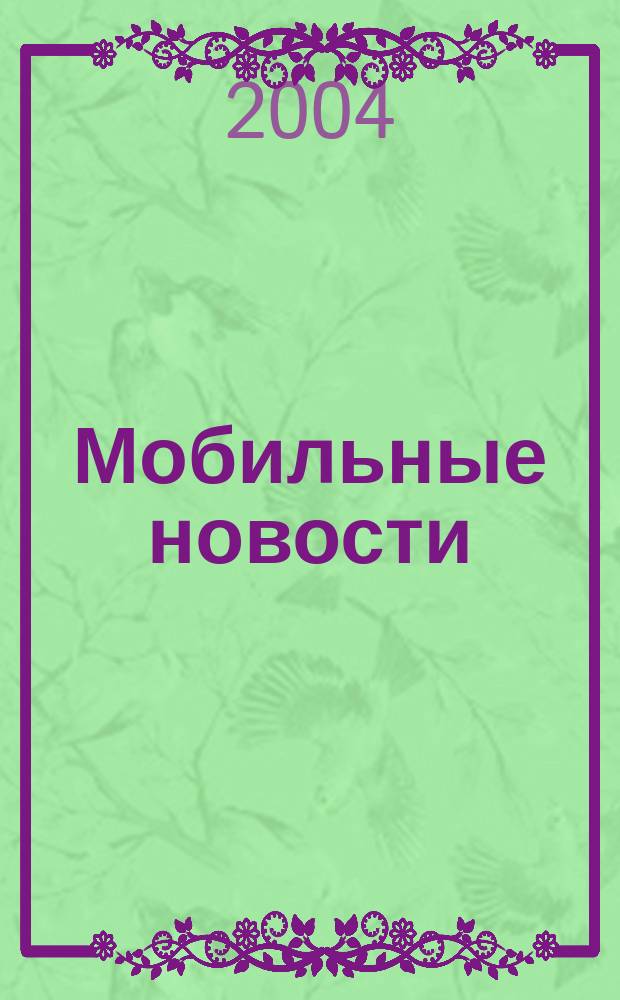 Мобильные новости : Mn. 2004, № 2 (42)