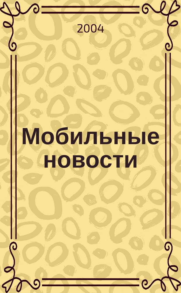 Мобильные новости : Mn. 2004, № 3 (43)