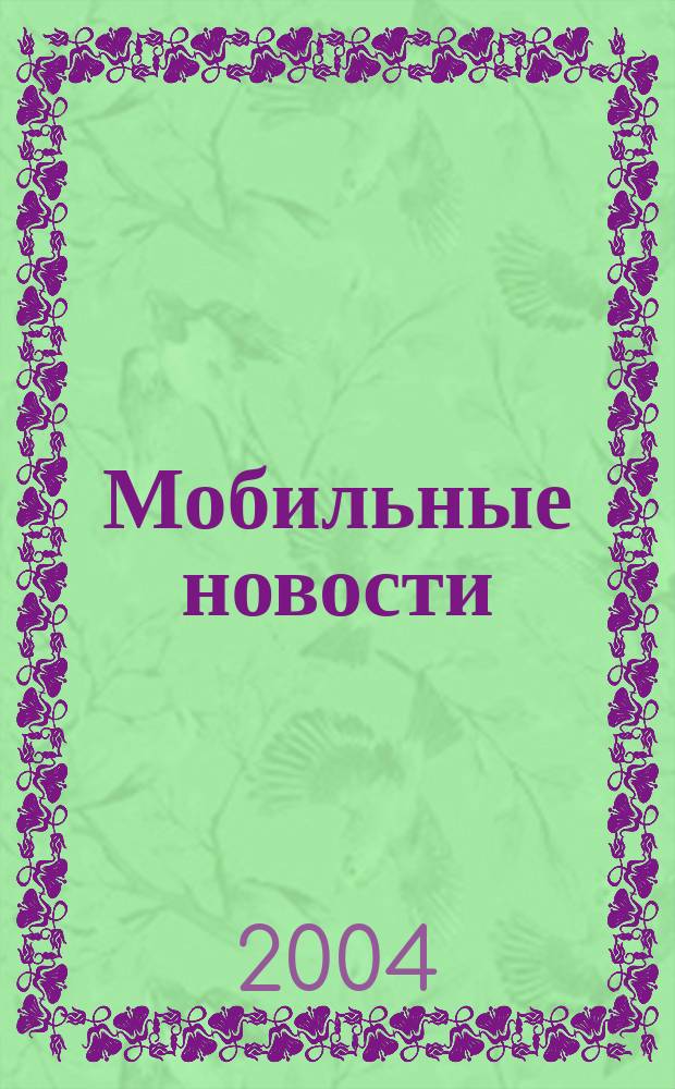 Мобильные новости : Mn. 2004, № 10 (50)