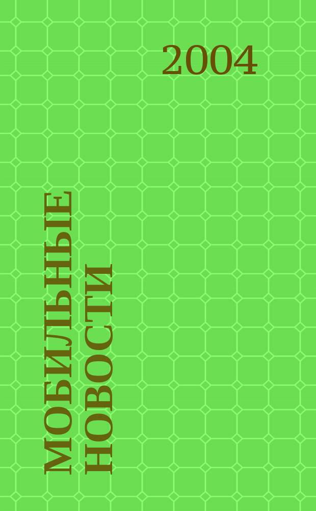 Мобильные новости : Mn. 2004, № 11 (51)