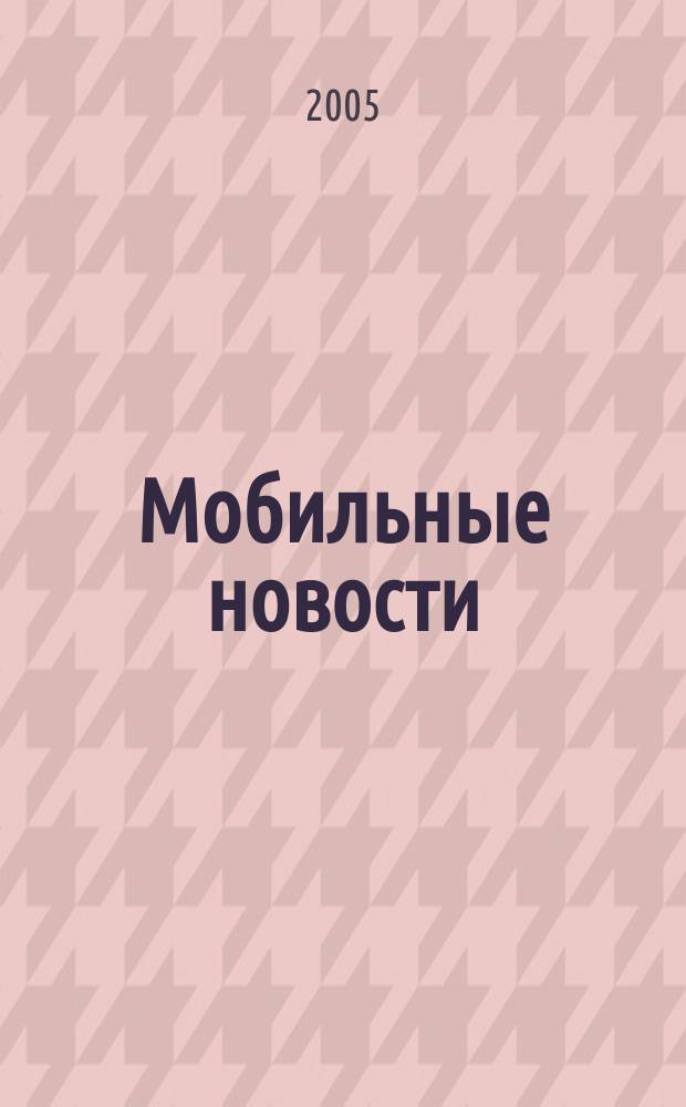 Мобильные новости : Mn. 2005, № 1 (53)