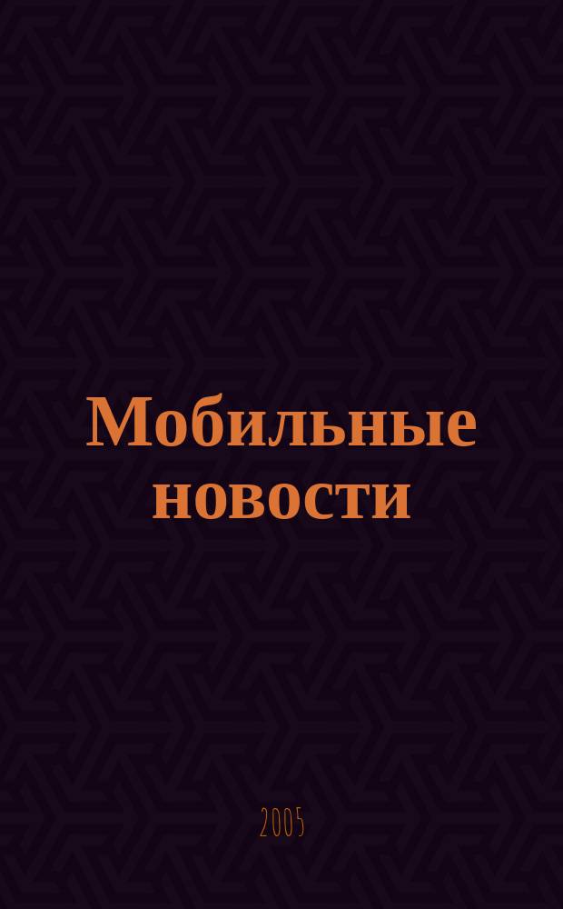 Мобильные новости : Mn. 2005, № 2 (54)