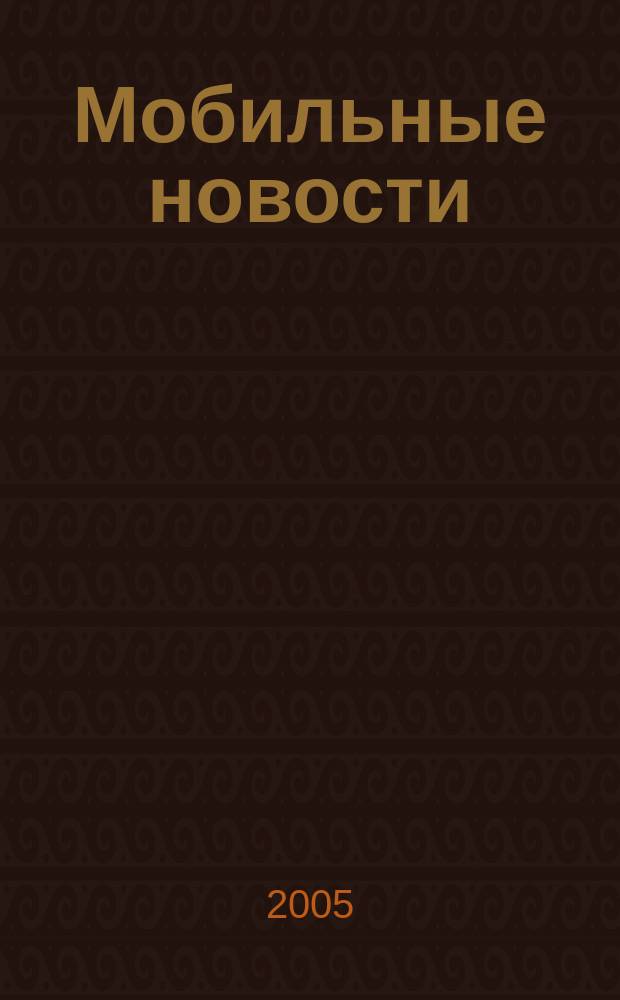 Мобильные новости : Mn. 2005, № 4 (56)