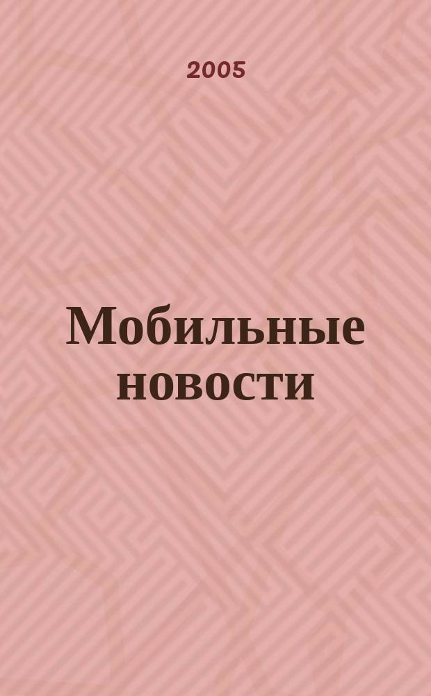 Мобильные новости : Mn. 2005, № 6 (58)