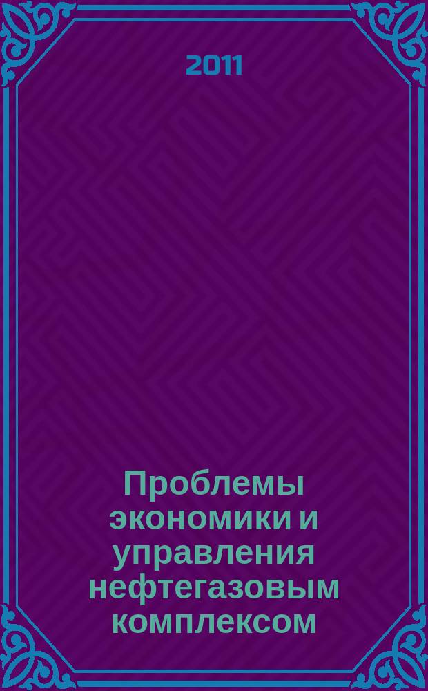Проблемы экономики и управления нефтегазовым комплексом : Науч.-экон. журн. 2011, № 3