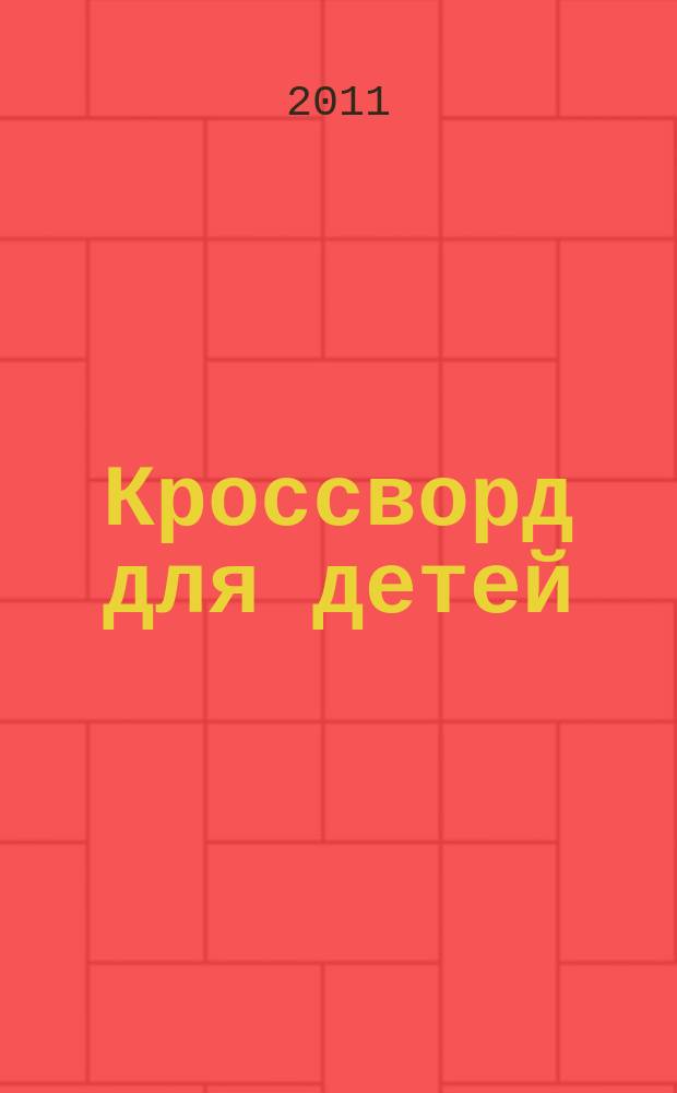 Кроссворд для детей : сканворды, раскраски, шарады, отличия, загадки. 2011, № 12 (496)