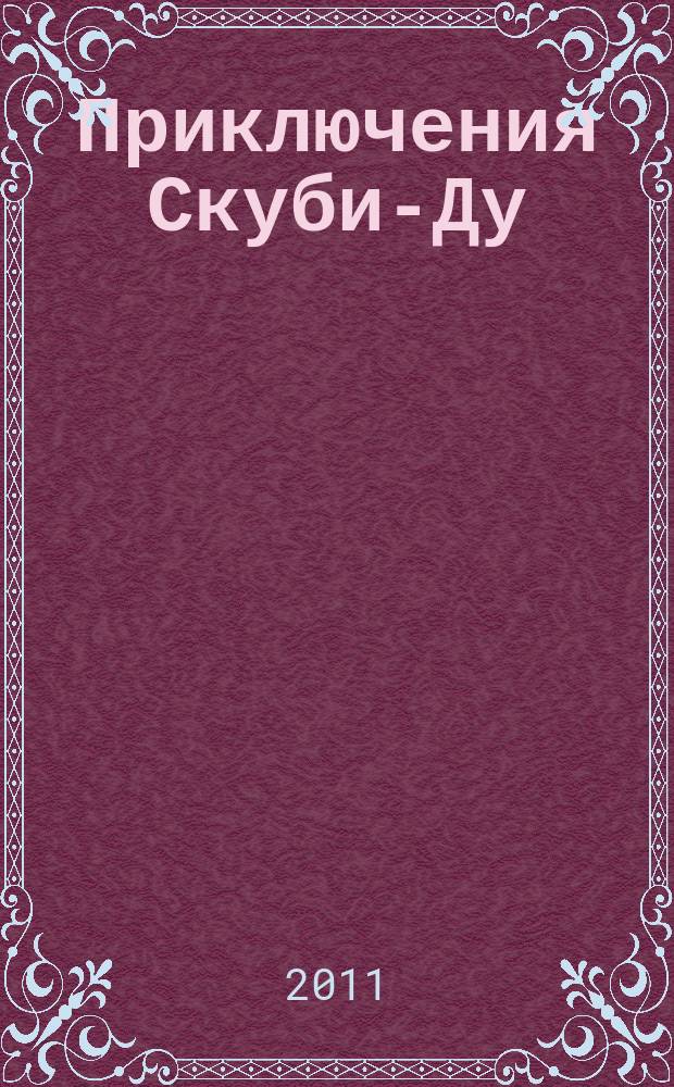 Приключения Скуби-Ду : Журн. комиксов. 2011, № 8 (191)