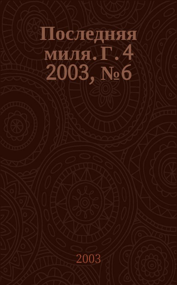 Последняя миля. Г. 4 2003, № 6 (34) = Последняя миля. Г. 2 2003, № 6 (12)