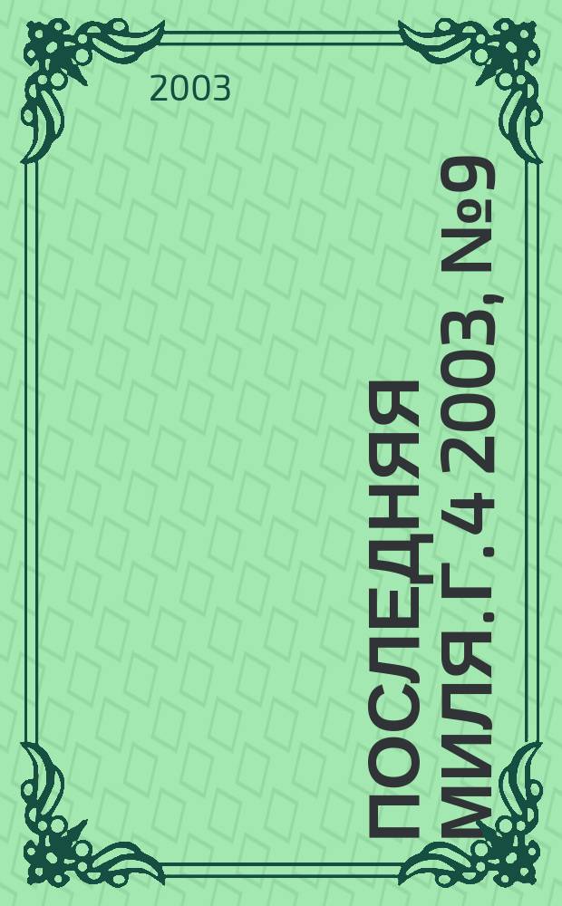 Последняя миля. Г. 4 2003, № 9 (37) = Последняя миля. Г. 2 2003, № 9 (15)