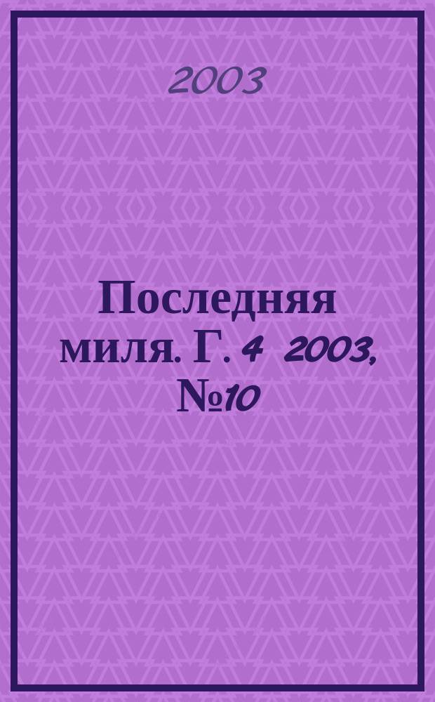 Последняя миля. Г. 4 2003, № 10 (38) = Последняя миля. Г. 2 2003, № 10 (16)