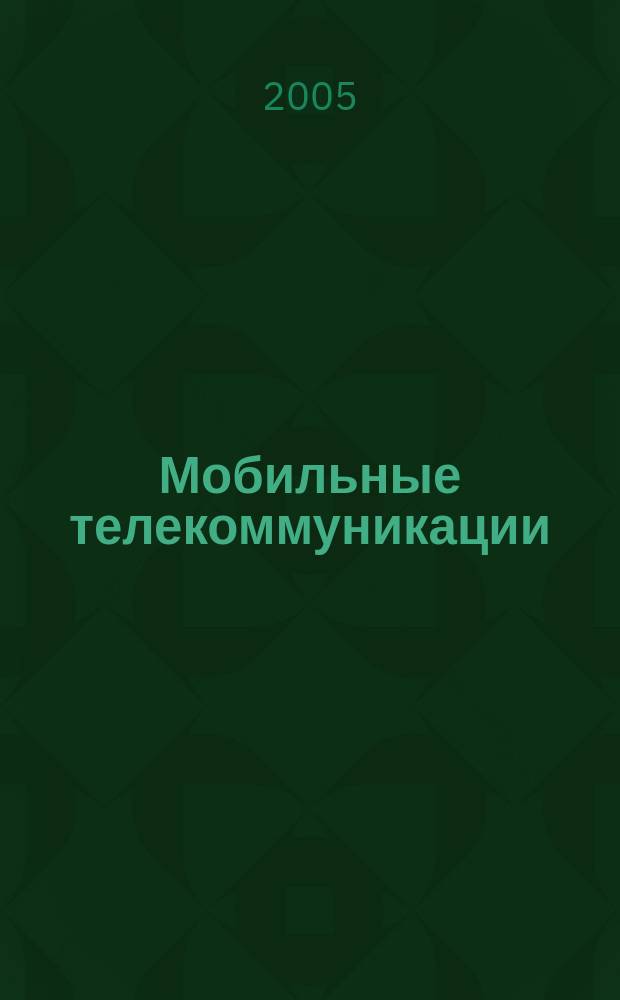 Мобильные телекоммуникации : Журн. для профессионалов по мобил. связи Науч. изд. Г. 6 2005, № 9 (57)