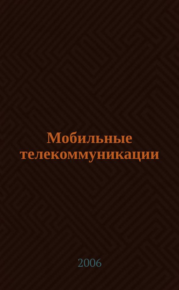 Мобильные телекоммуникации : Журн. для профессионалов по мобил. связи Науч. изд. Г. 7 2006, № 5 (63)
