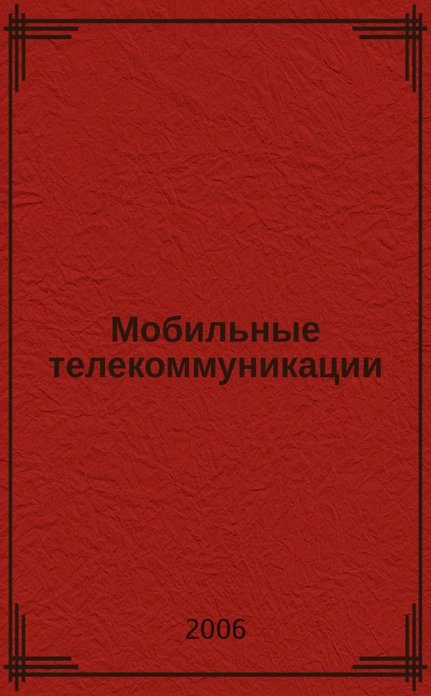 Мобильные телекоммуникации : Журн. для профессионалов по мобил. связи Науч. изд. Г. 7 2006, № 7 (65)