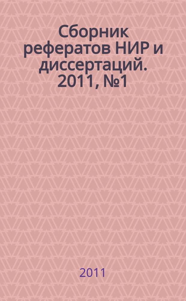 Сборник рефератов НИР и диссертаций. 2011, № 1