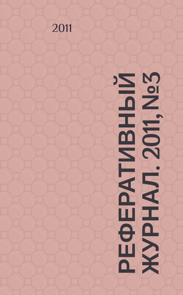Реферативный журнал. 2011, № 3