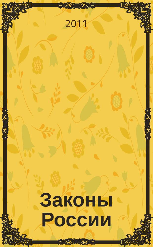 Законы России : опыт, анализ, практика ежемесячный правовой журнал. 2011, № 4