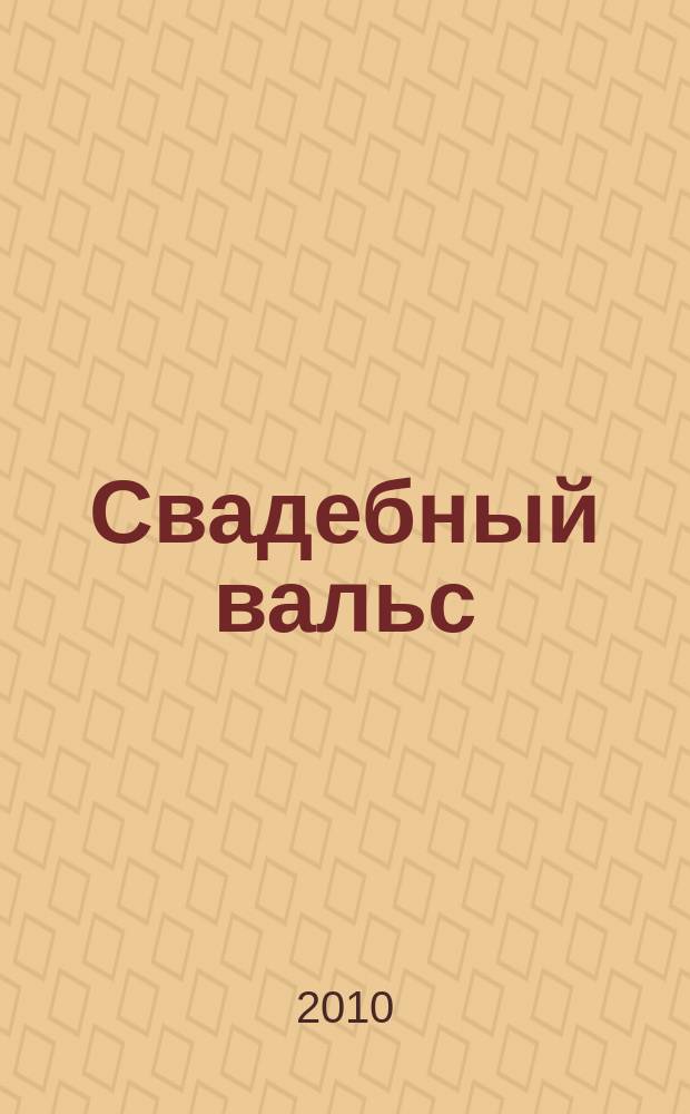 Свадебный вальс : рекламно-информационный журнал для вступающих в брак. 2010, № 3 (43)