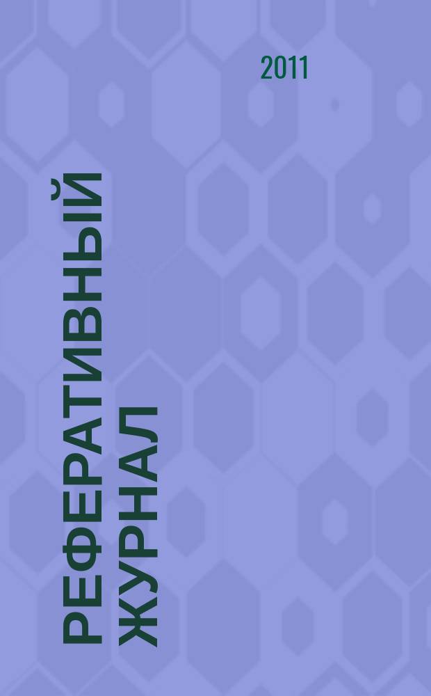 Реферативный журнал : сводный том раздел сводного тома. 2011, № 3
