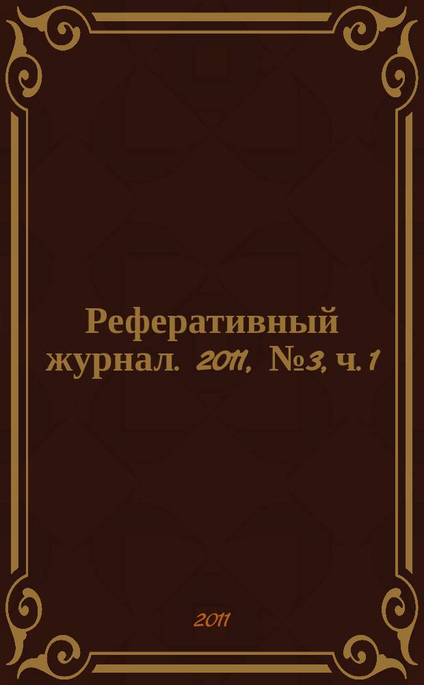 Реферативный журнал. 2011, № 3, ч. 1