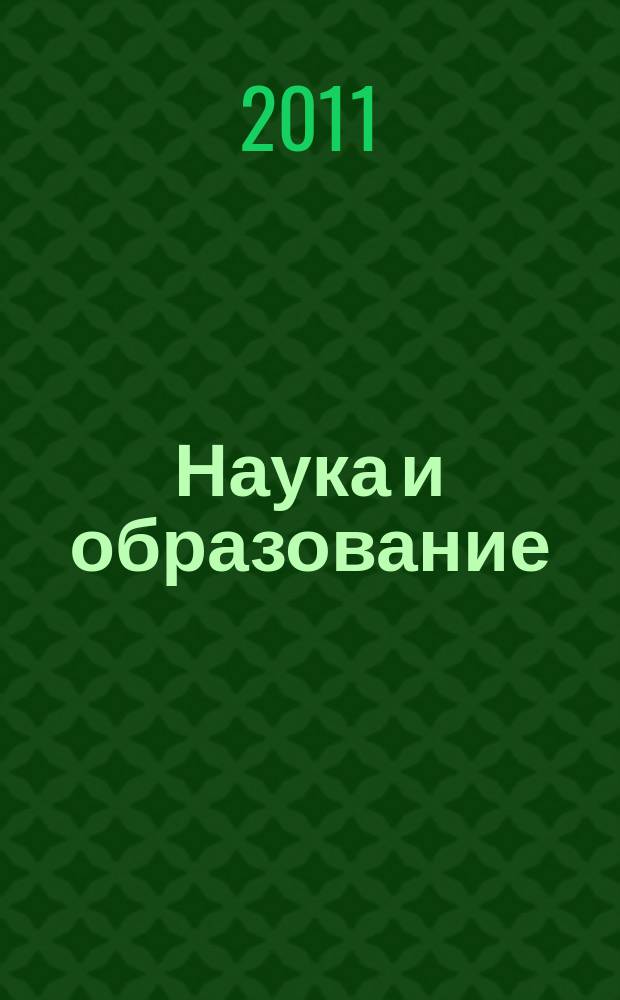 Наука и образование: хозяйство и экономика; предпринимательство; право и управление : научно-практический журнал. 2011, № 4 (10)