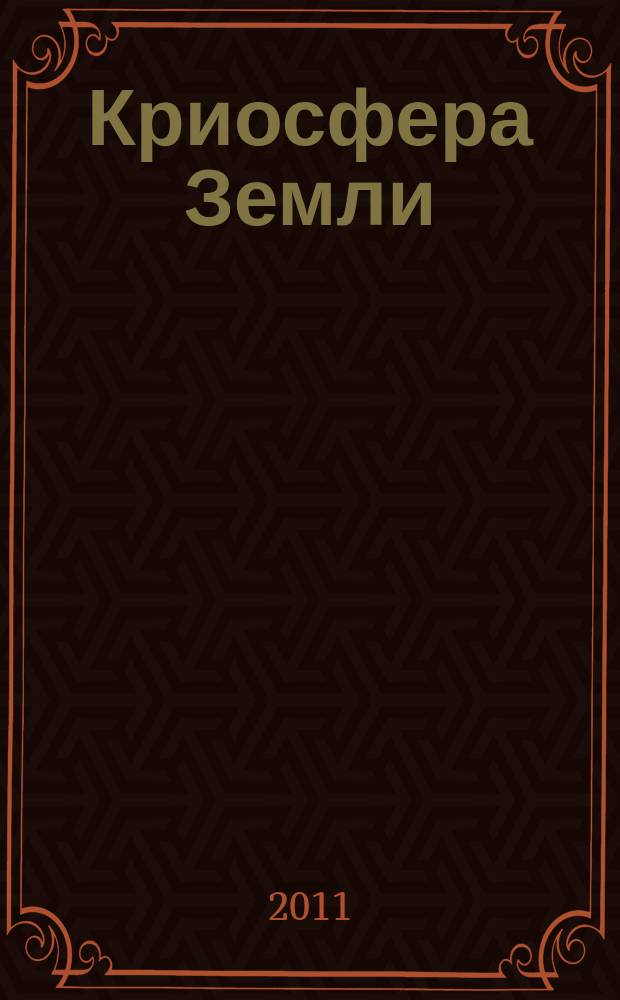 Криосфера Земли : Науч. журн. Т. 15, № 1