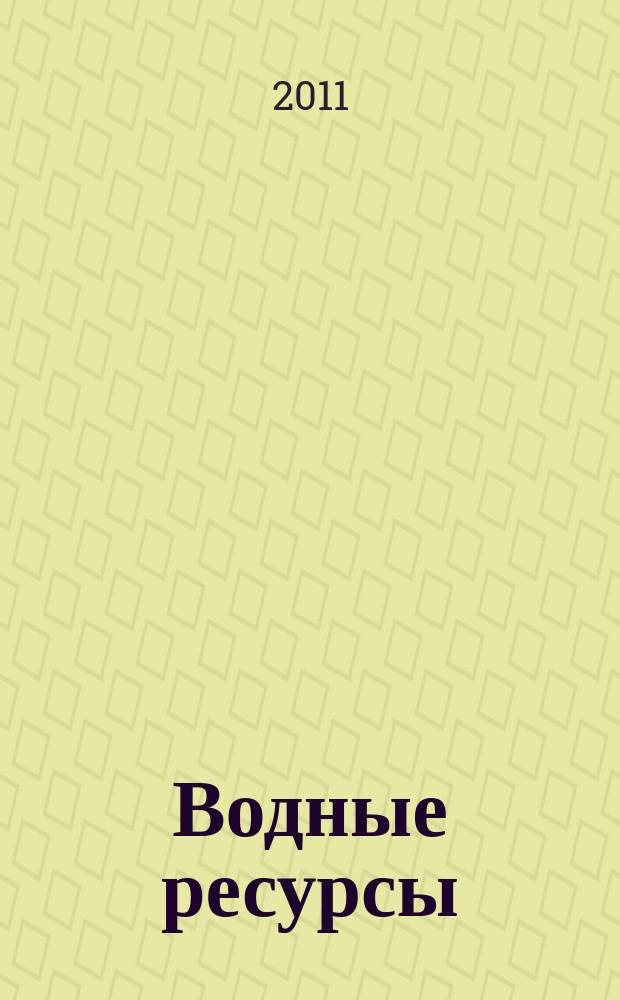 Водные ресурсы : Журн. Т. 38, № 2