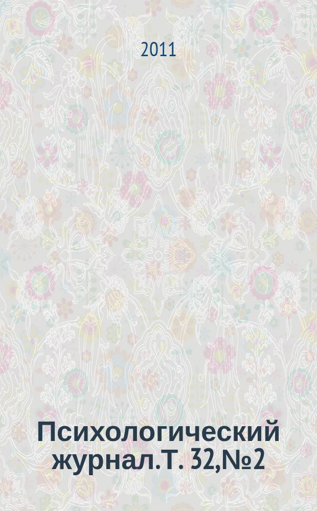 Психологический журнал. Т. 32, № 2
