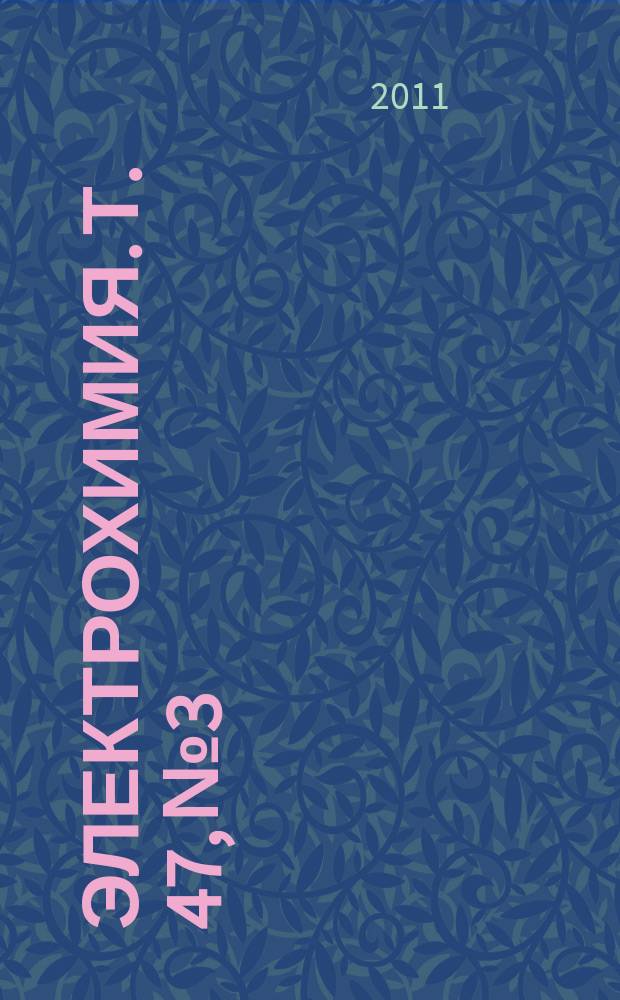 Электрохимия. Т. 47, № 3