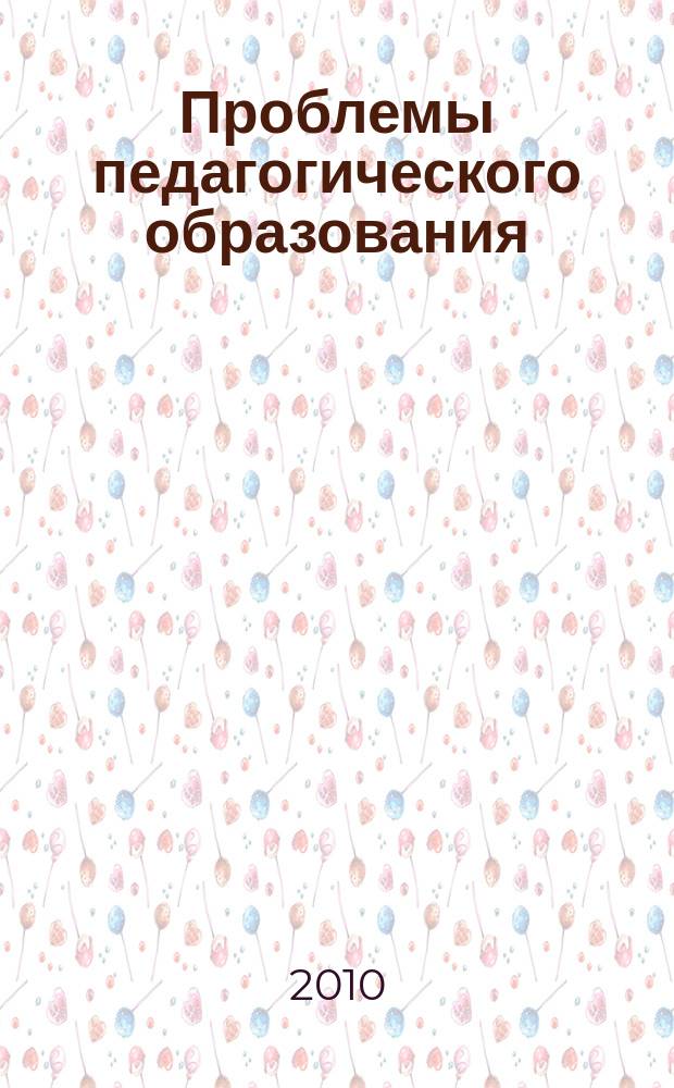 Проблемы педагогического образования : Сб. науч. ст. Вып. 37