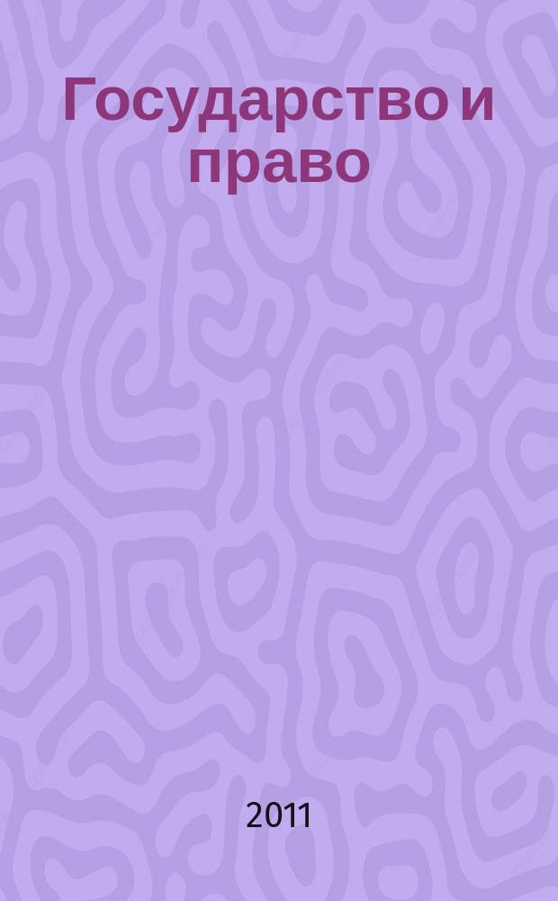 Государство и право : Ежемес. журн. 2011, № 3