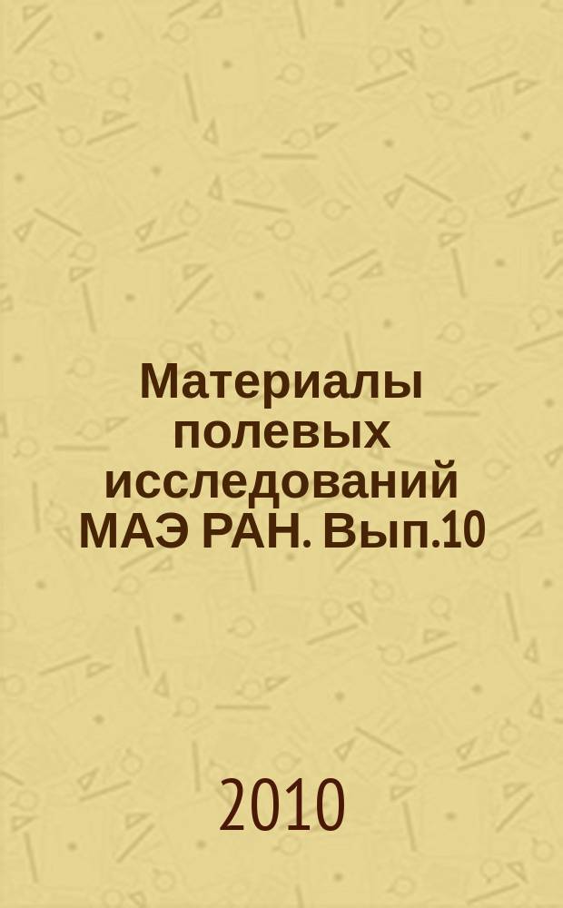Материалы полевых исследований МАЭ РАН. Вып.10