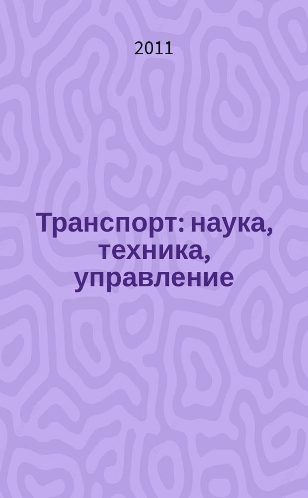 Транспорт: наука, техника, управление : Ежемес. сб. 2011, № 3