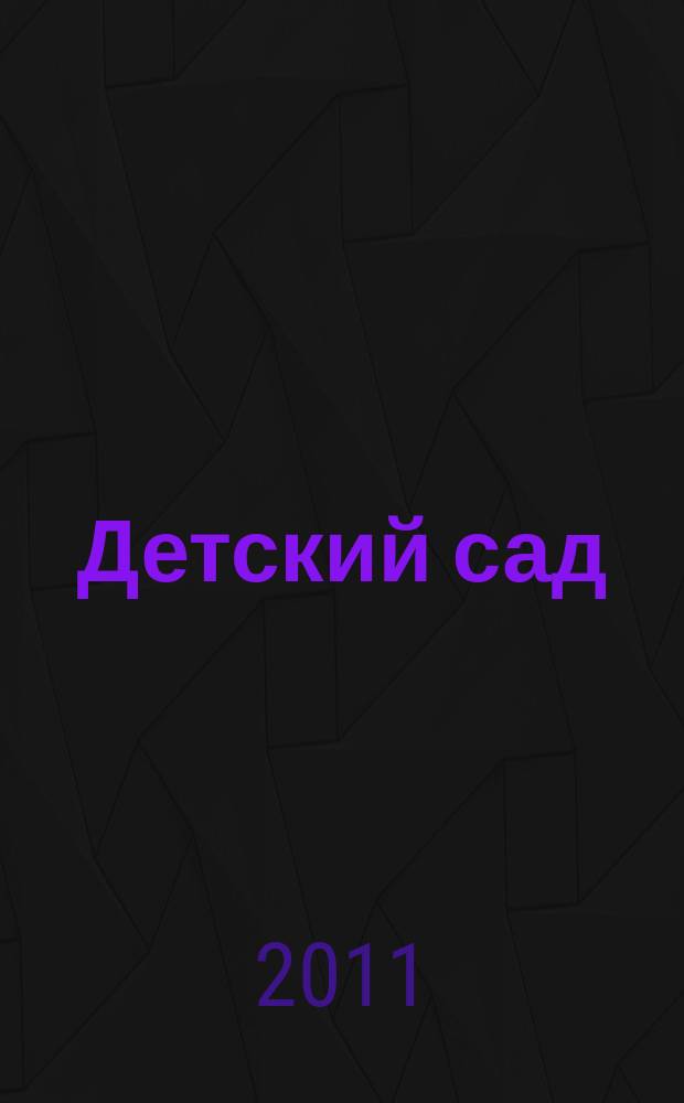 Детский сад: теория и практика. 2011, № 2