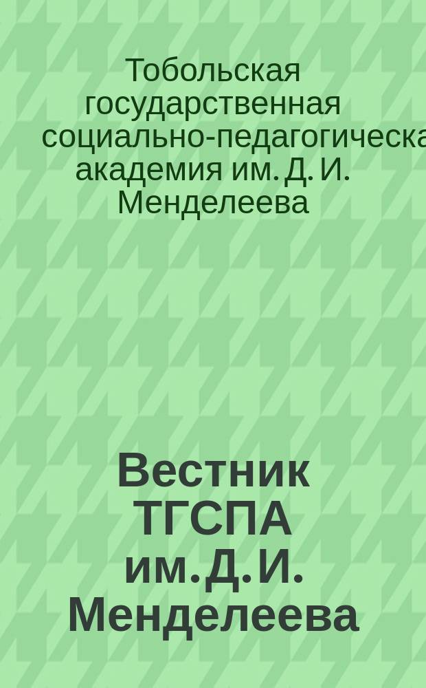 Вестник ТГСПА им. Д. И. Менделеева