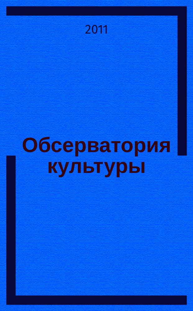 Обсерватория культуры : Журн.-обозрение. 2011, 1