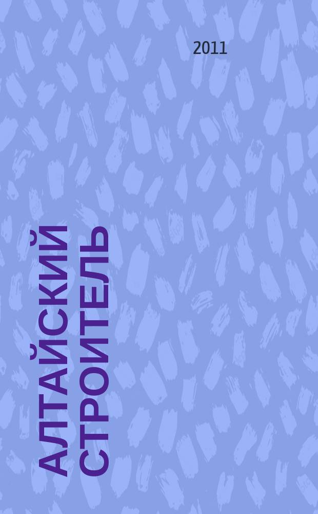Алтайский строитель : АС специализированный журнал о строительстве, отделочных материалах и рынке риелторских услуг. 2011, февр. (16)