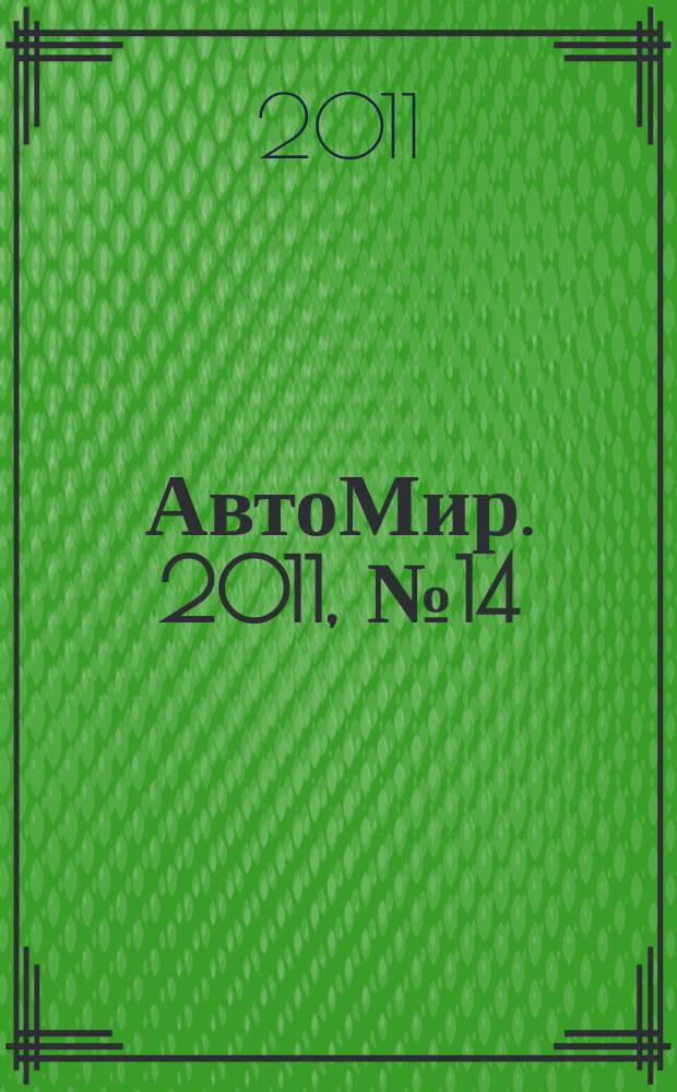 АвтоМир. 2011, № 14
