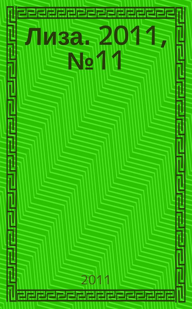 Лиза. 2011, № 11