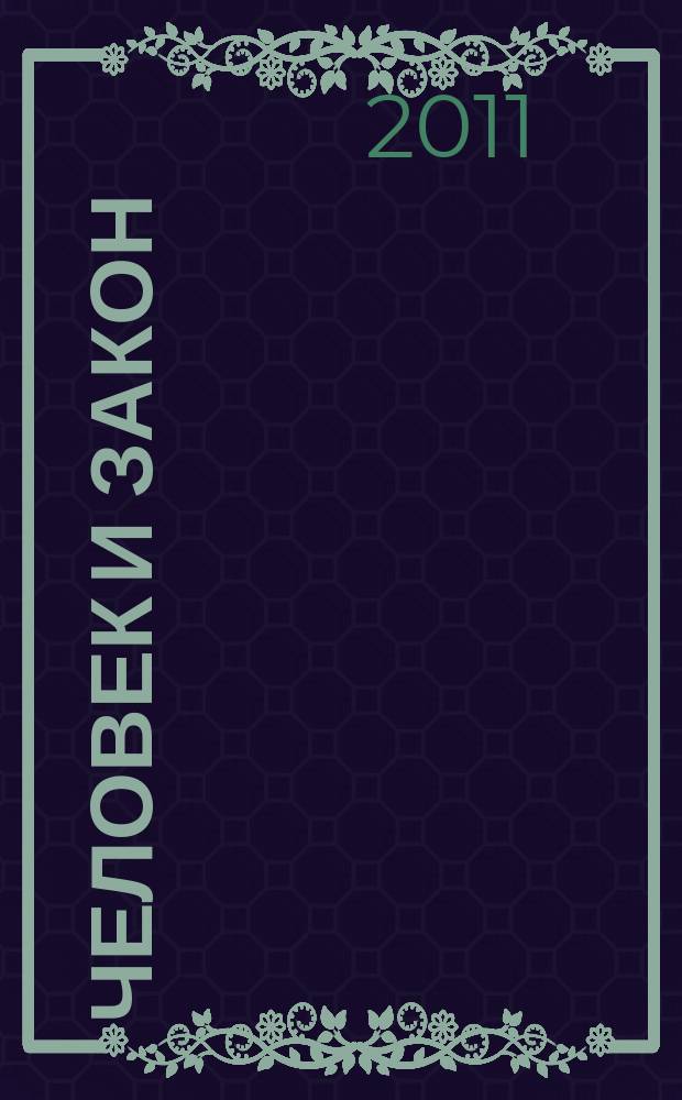Человек и закон : Науч.-попул. журн. М-ва юстиции СССР. 2011, № 3