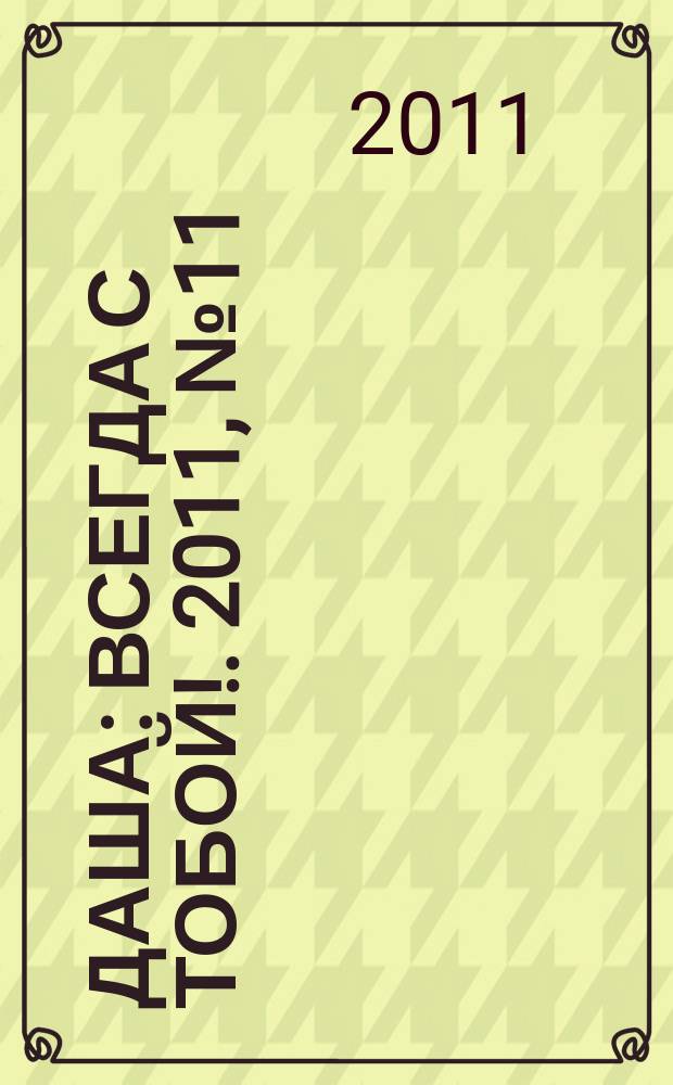 Даша : Всегда с тобой !. 2011, № 11
