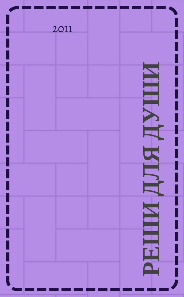Реши для души : и сердцу и уму. 2011, № 15