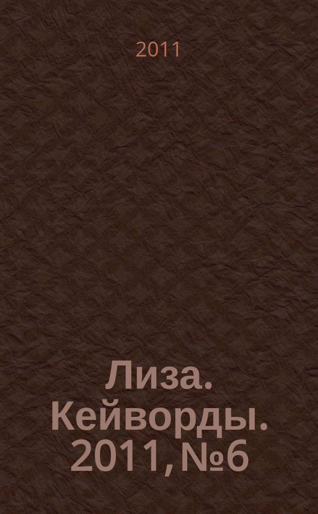 Лиза. Кейворды. 2011, № 6