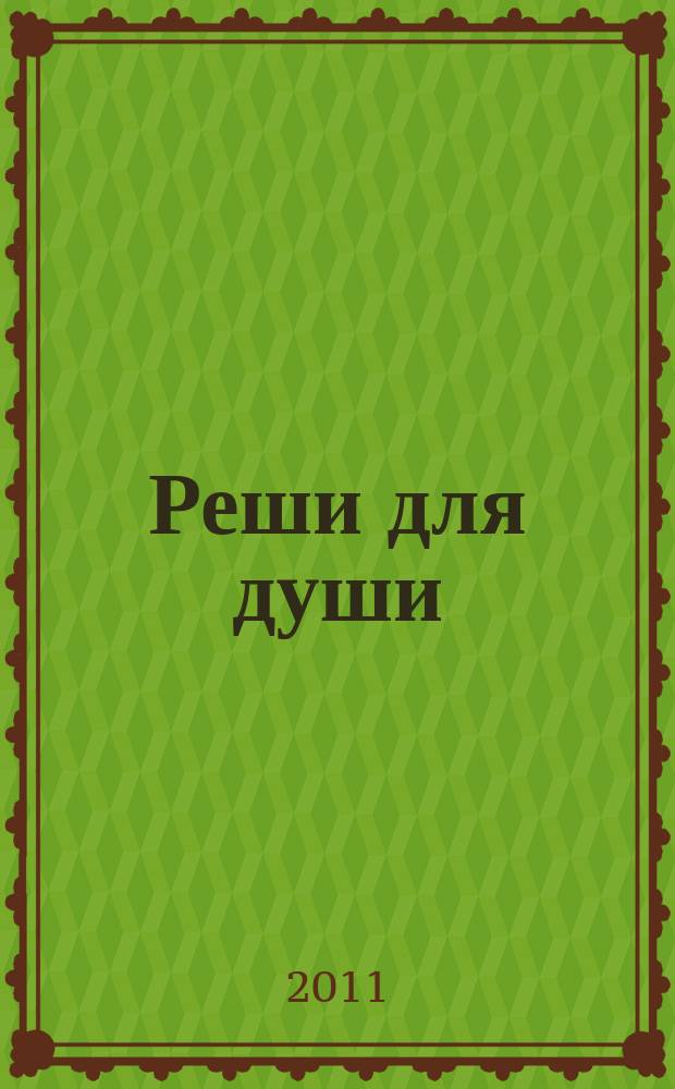 Реши для души : и сердцу и уму. 2011, № 12